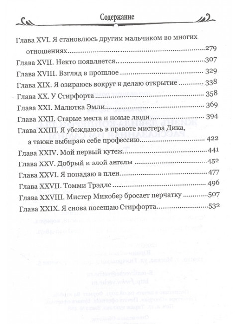 Жизнь Дэвида Копперфилда, рассказанная им самим т.1 Диккенс Ч.