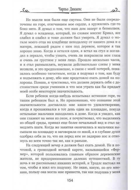Жизнь Дэвида Копперфилда, рассказанная им самим т.1 Диккенс Ч.