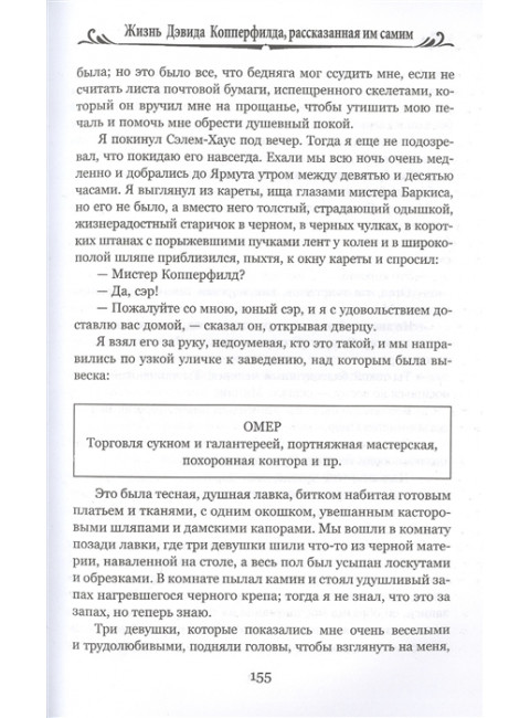 Жизнь Дэвида Копперфилда, рассказанная им самим т.1 Диккенс Ч.