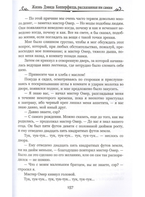 Жизнь Дэвида Копперфилда, рассказанная им самим т.1 Диккенс Ч.