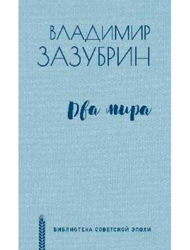 Два мира. Зазубрин В.Я.