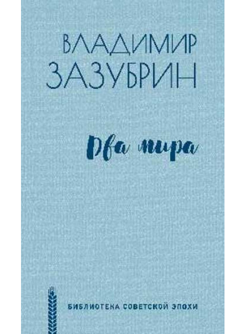Два мира. Зазубрин В.Я.