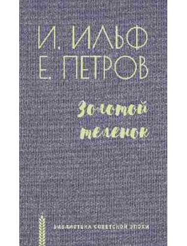 Золотой теленок. Ильф И.А.