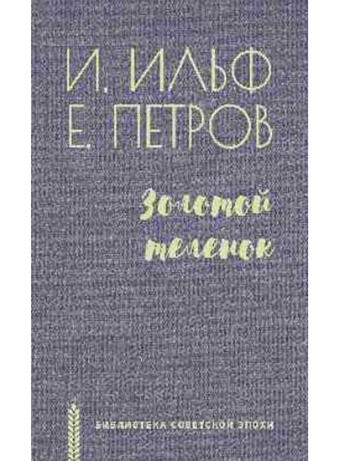 Золотой теленок. Ильф И.А.