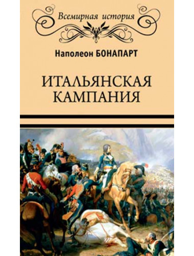 Итальянская кампания. Бонапарт Наполеон