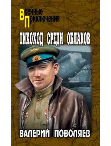 Тихоход среди облаков. Поволяев В.Д.