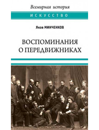 Воспоминания о передвижниках. Памяти ушедших. Минченков Я.Д.