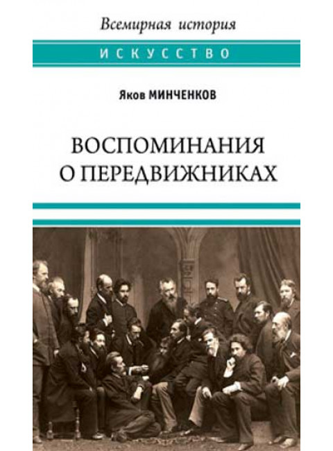 Воспоминания о передвижниках. Памяти ушедших. Минченков Я.Д.