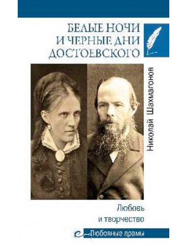 Любовные драмы Белые ночи и черные дни Достоевского. Любовь и творчество. Шахмагонов Н.Ф.