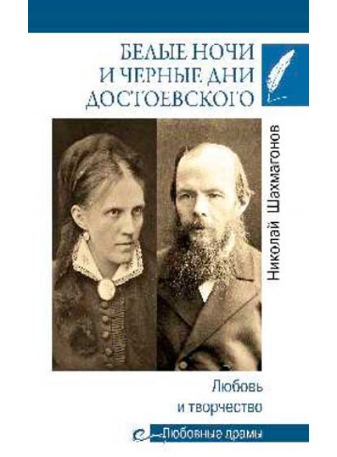 Любовные драмы Белые ночи и черные дни Достоевского. Любовь и творчество. Шахмагонов Н.Ф.