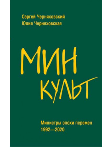 Минкульт. Министры эпохи перемен. 1992-2020. Черняховский С.Ф.