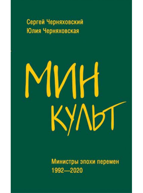 Минкульт. Министры эпохи перемен. 1992-2020. Черняховский С.Ф.
