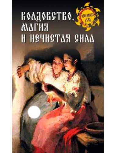 Колдовство, магия и нечистая сила. Ермаков С.Э.