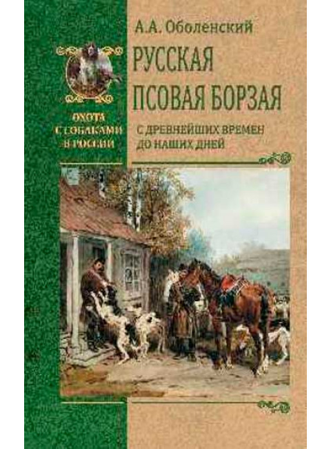 Русская псовая борзая. С древнейших времен до наших дней. Оболенский А.А.