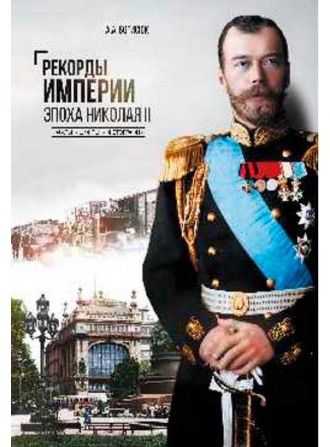 Рекорды Империи. Эпоха Николая ll Борисюк А.А.