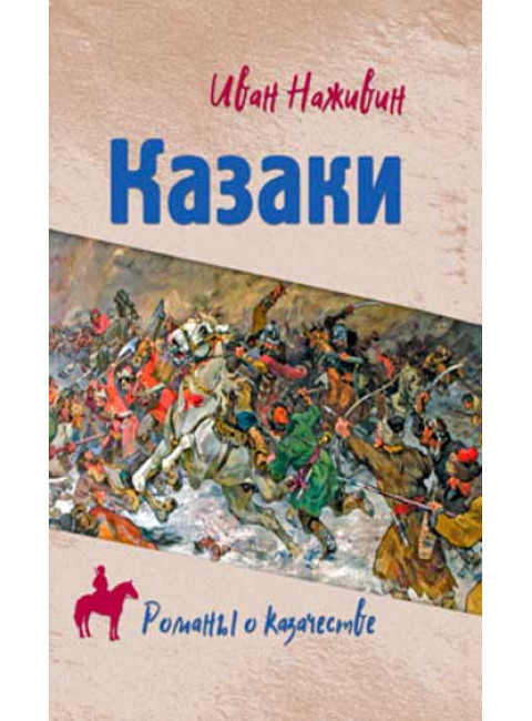 Казаки. Наживин И.Ф.