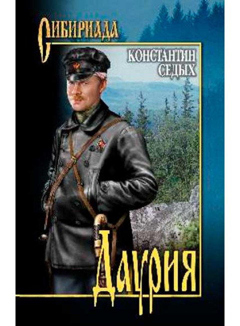 Даурия. Седых К.Ф.