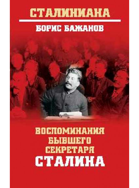Воспоминания бывшего секретаря Сталина. Бажанов Б.Г.
