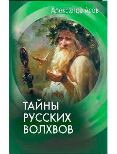 Тайны русских волхвов. Асов А.И.