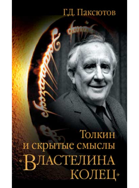 Толкин и скрытые смыслы 