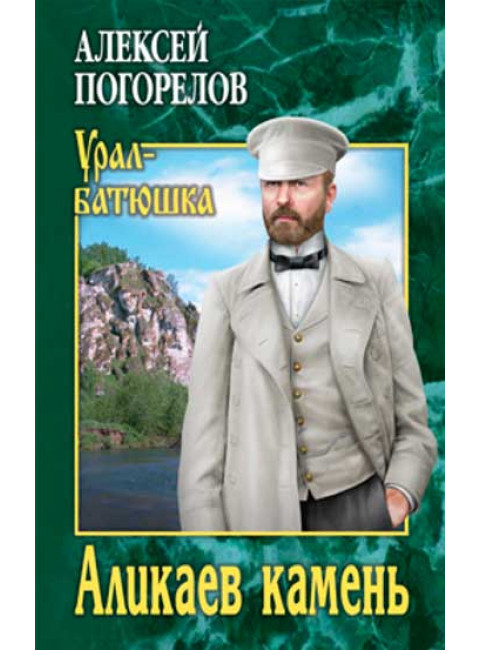 Аликаев камень. Погорелов А.С.