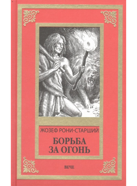 Борьба за огонь. Рони-старший, Ж.