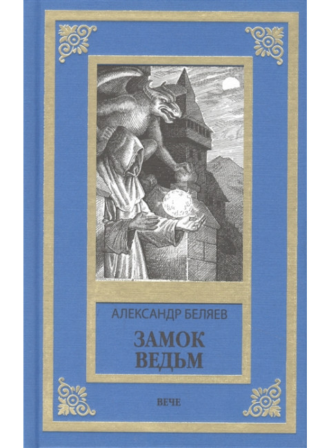 Замок ведьм. Беляев А.Р.