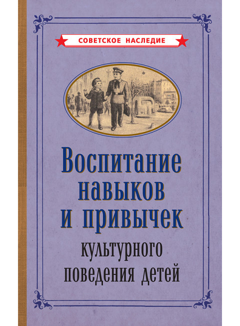 Воспитание навыков и привычек культурного поведения детеи? [1955]