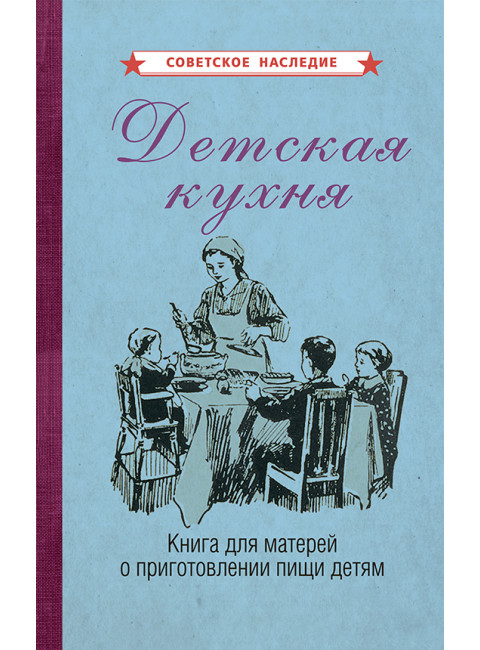 Детская кухня. Книга для матерей о приготовлении пищи детям [1955]