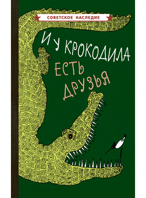 И у крокодила есть друзья [1964]