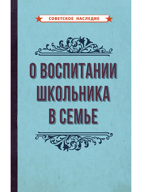 О воспитании школьника в семье [1954]