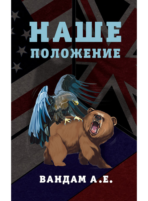 Наше положение. Вандам Алексей Ефимович
