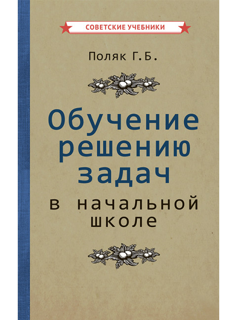 Обучение решению задач в начальной школе [1950] Поляк Григорий Борисович