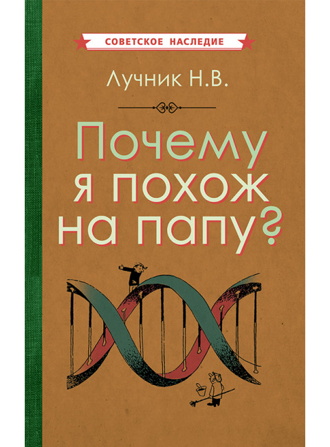 Почему я похож на папу? [1969] Лучник Николай Викторович