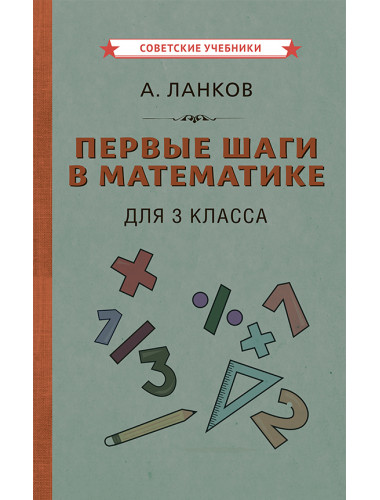Первые шаги в математике. Учебник для 3 класса [1930] Ланков А.