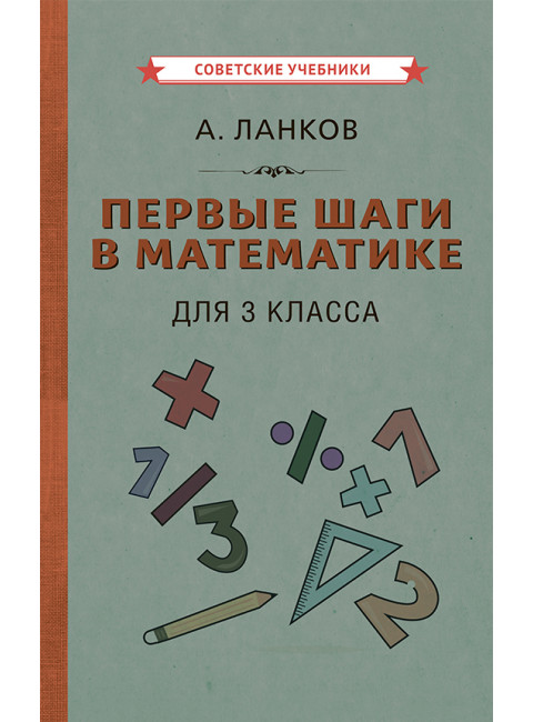Первые шаги в математике. Учебник для 3 класса [1930] Ланков А.
