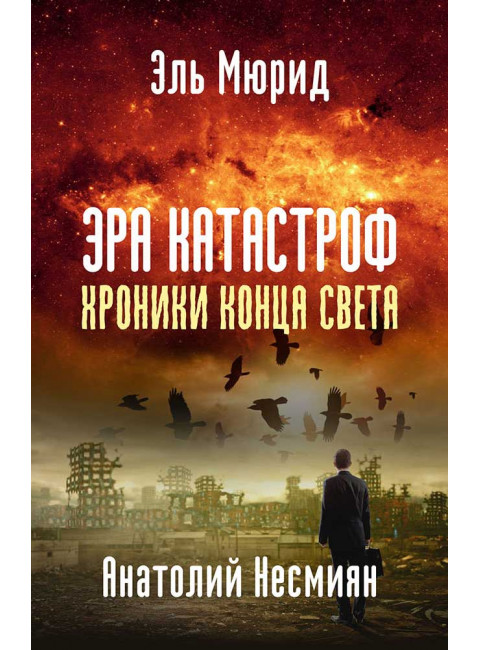 Эра катастроф. Хроники конца света. Эль-Мюрид