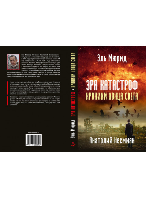Эра катастроф. Хроники конца света. Эль-Мюрид