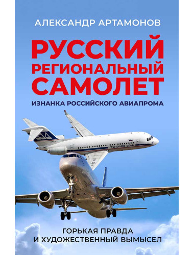 Русский региональный самолет. Артамонов А.Г.