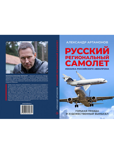 Русский региональный самолет. Изнанка российского авиапрома. Артамонов А.Г.