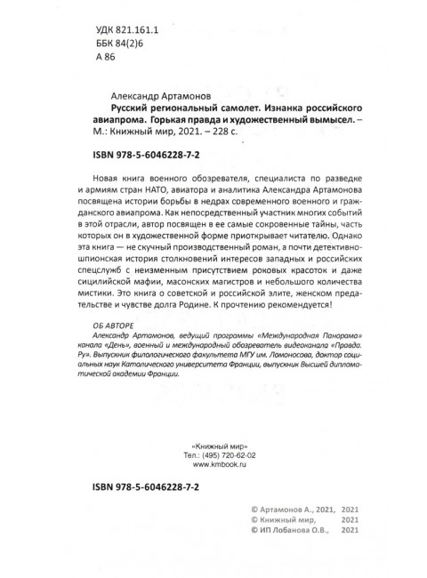 Русский региональный самолет. Изнанка российского авиапрома. Артамонов А.Г.