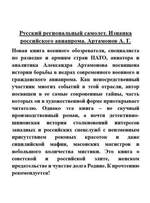 Русский региональный самолет. Изнанка российского авиапрома. Артамонов А.Г.