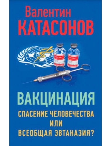 Вакцинация. Спасение человечества или всеобщая эвтаназия? Катасонов В.Ю.