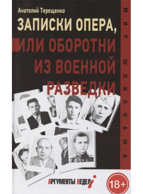 Записки опера, или  оборотни из военной разведки. Терещенко А.