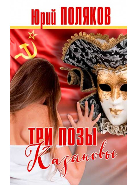 Три позы Казановы Поляков Ю.