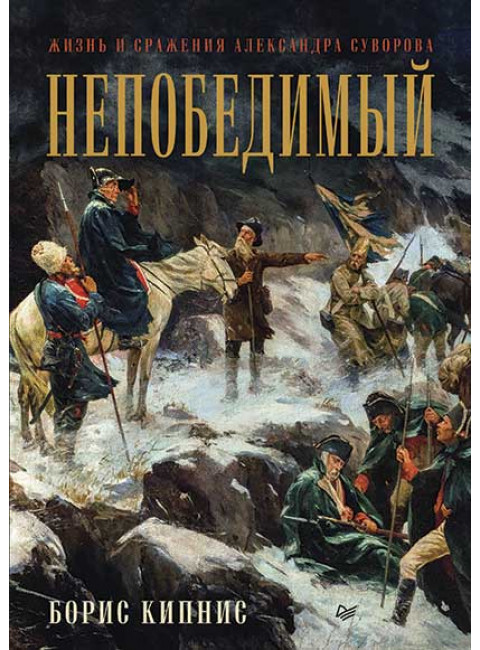 Непобедимый. Жизнь и сражения Александра Суворова. Кипнис Б.