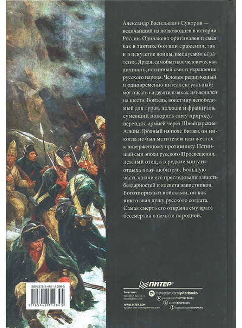Непобедимый. Жизнь и сражения Александра Суворова. Кипнис Б.