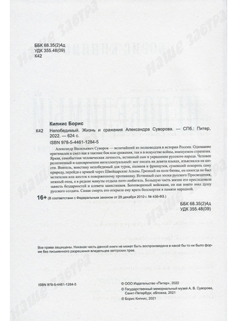Непобедимый. Жизнь и сражения Александра Суворова. Кипнис Б.
