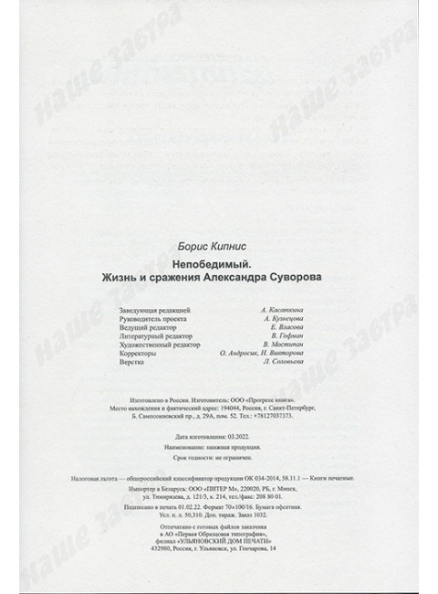 Непобедимый. Жизнь и сражения Александра Суворова. Кипнис Б.