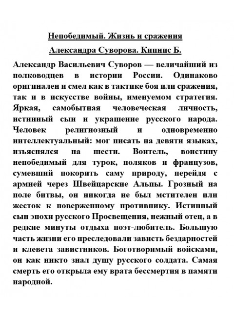Непобедимый. Жизнь и сражения Александра Суворова. Кипнис Б.